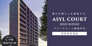 ASYL COUT新高円寺