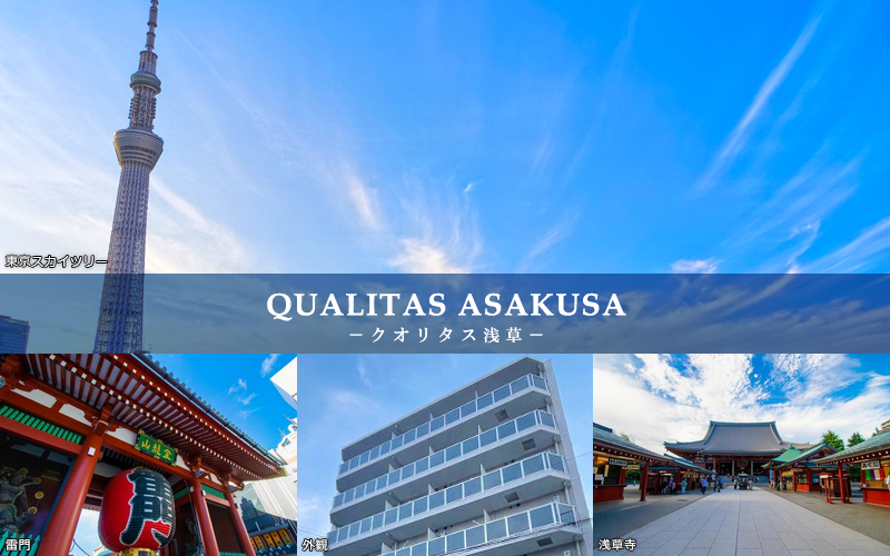 QUALITAS浅草