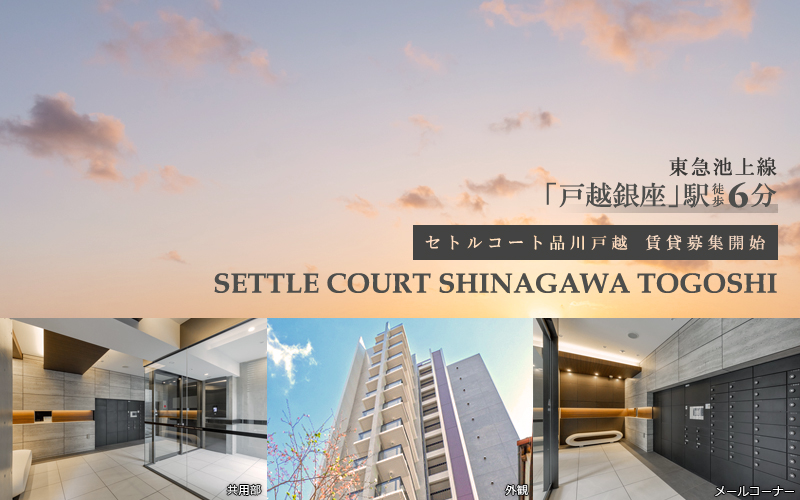 Settle Court品川戸越