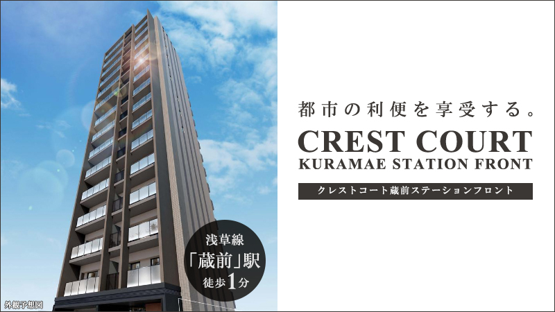 Crest Court蔵前ステーションフロント