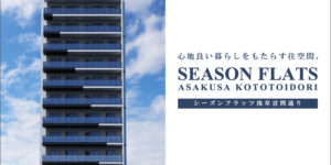 season flats浅草言問通り