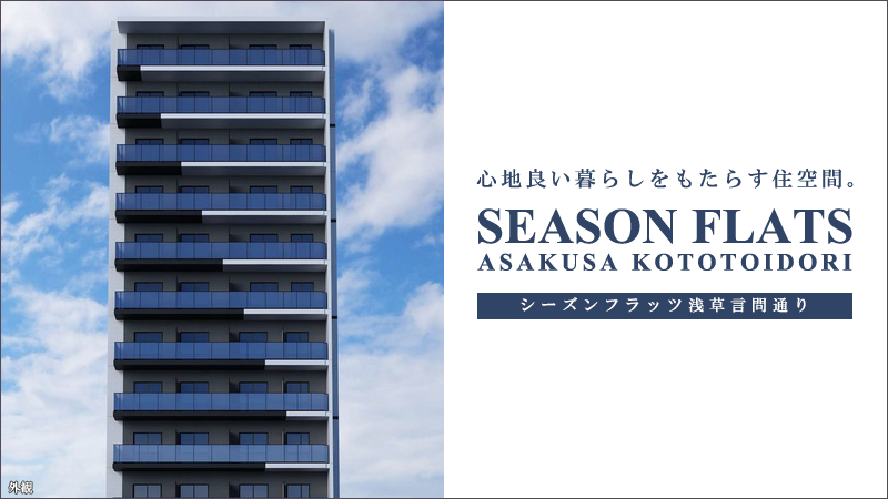 season flats浅草言問通り