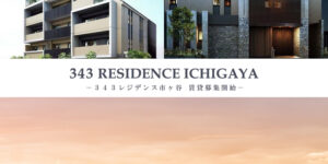 343 RESIDENCE市ヶ谷