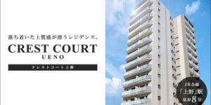 Crest Court上野