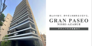 GRANPASEO西麻布Ⅱ