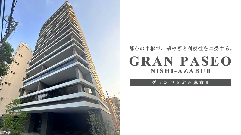 GRANPASEO西麻布Ⅱ