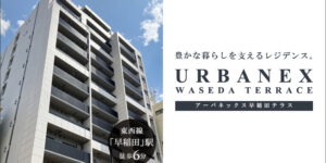 URBANEX早稲田テラス