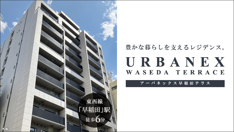 URBANEX早稲田テラス