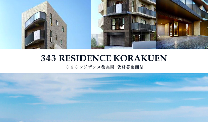 343 RESIDENCE後楽園