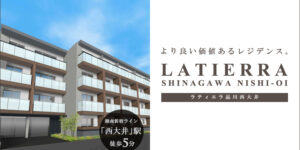 LATIERRA品川西大井