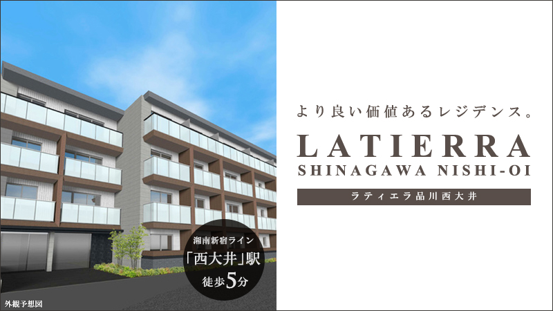 LATIERRA品川西大井