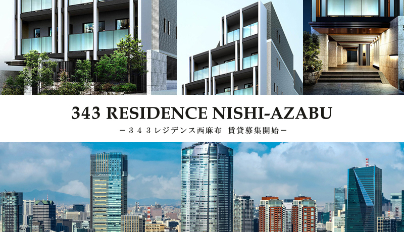 343 RESIDENCE西麻布