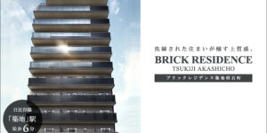 BRICK RESIDENCE築地明石町