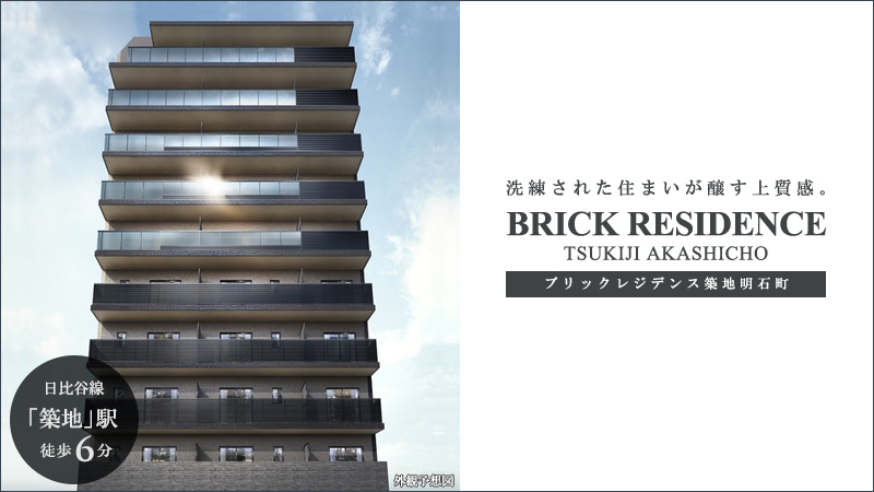 BRICK RESIDENCE築地明石町