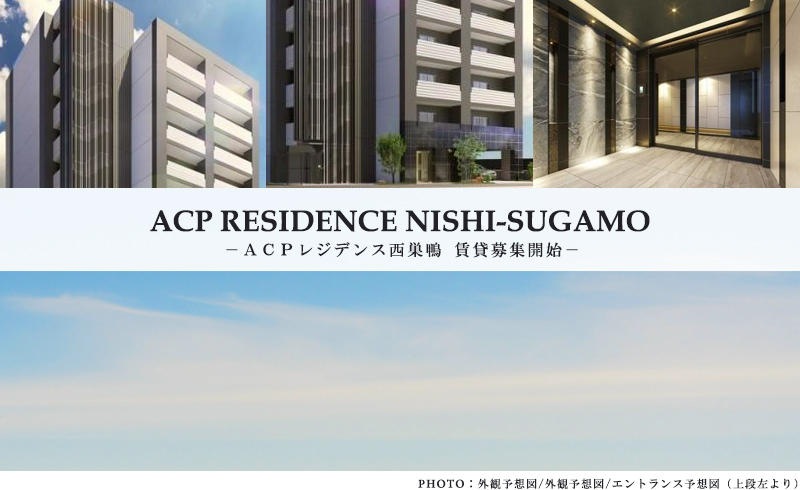 高級賃貸マンション：ACPレジデンス西巣鴨