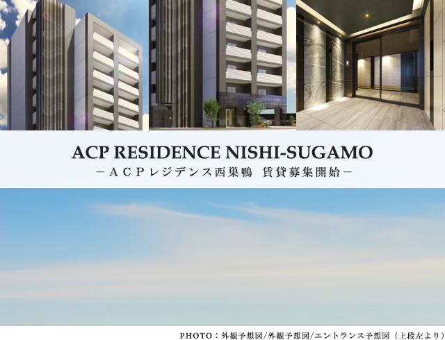 高級賃貸マンション：ACPレジデンス西巣鴨