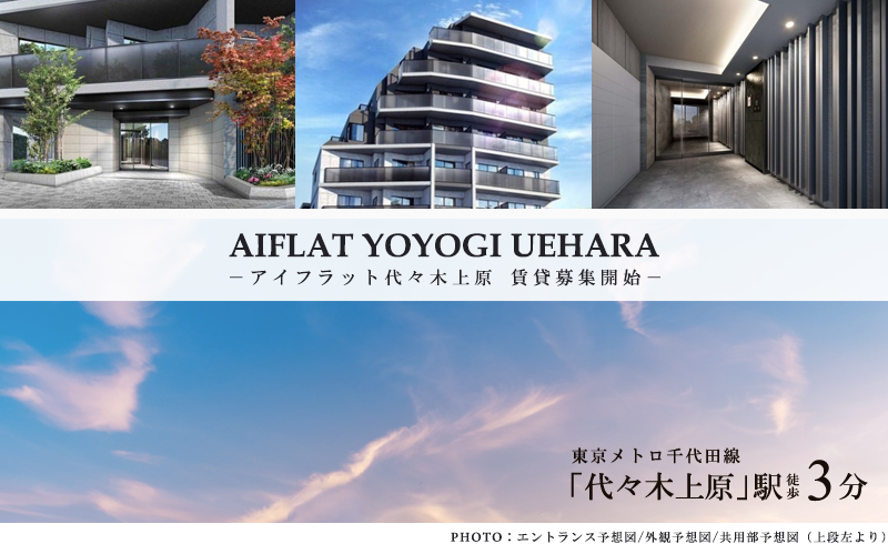 高級賃貸マンション：AIFLAT代々木上原