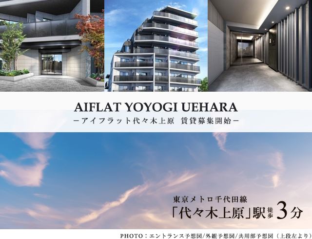 高級賃貸マンション：AIFLAT代々木上原