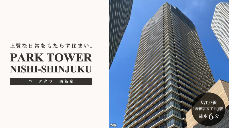 高級賃貸マンション：パークタワー西新宿