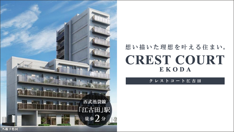 高級賃貸マンション：クレストコート江古田