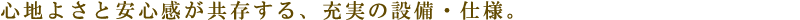 心地よさと安心感が共存する、充実の設備・仕様。