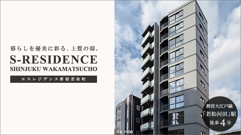 高級賃貸マンション：S-RESIDENCE新宿若松町