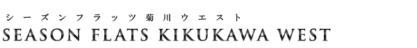 高級賃貸マンション：シーズンフラッツ菊川ウエストのロゴ