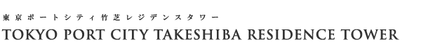 高級賃貸マンション：東京ポートシティ竹芝レジデンスタワーのロゴ