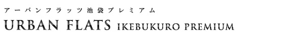 高級賃貸タワーマンション：アーバンフラッツ池袋プレミアムのロゴ