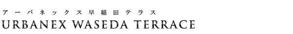 高級賃貸マンション：アーバネックス早稲田テラスのロゴ