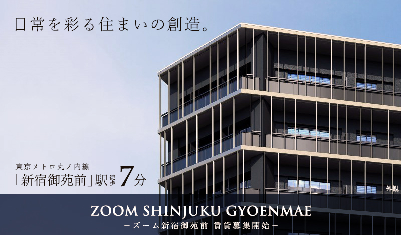 高級賃貸マンション：ZOOM新宿御苑前